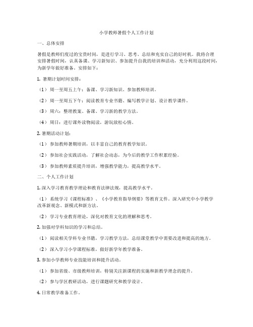 小学教师暑假个人工作计划
