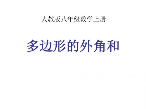 人教版八年级数学上册《十一章 三角形  11.3 多边形及其内角和  多边形的外角和》优质课课件_15