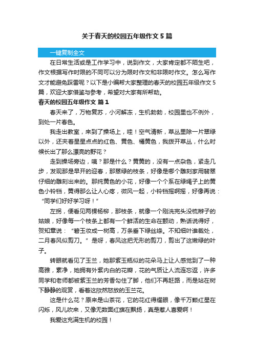 关于春天的校园五年级作文5篇