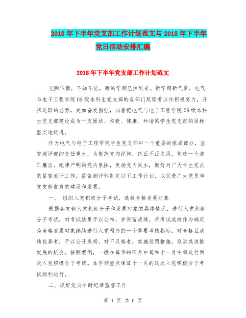 2018年下半年党支部工作计划范文与2018年下半年党日活动安排汇编.doc