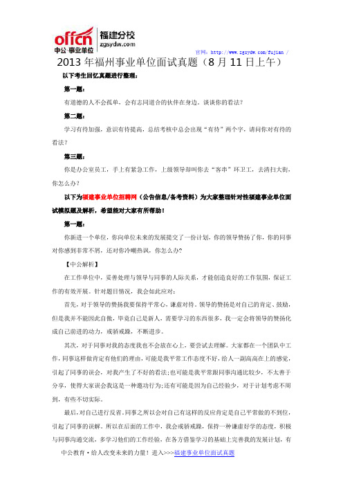 2013年福州事业单位面试真题(8月11日上午)