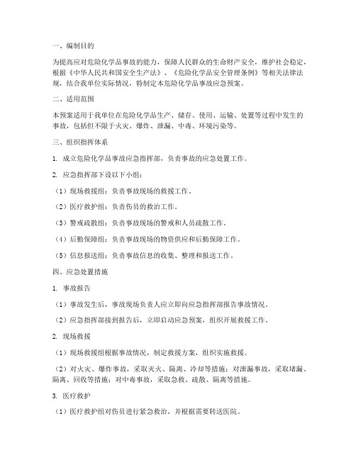 危险化学品的应急预案