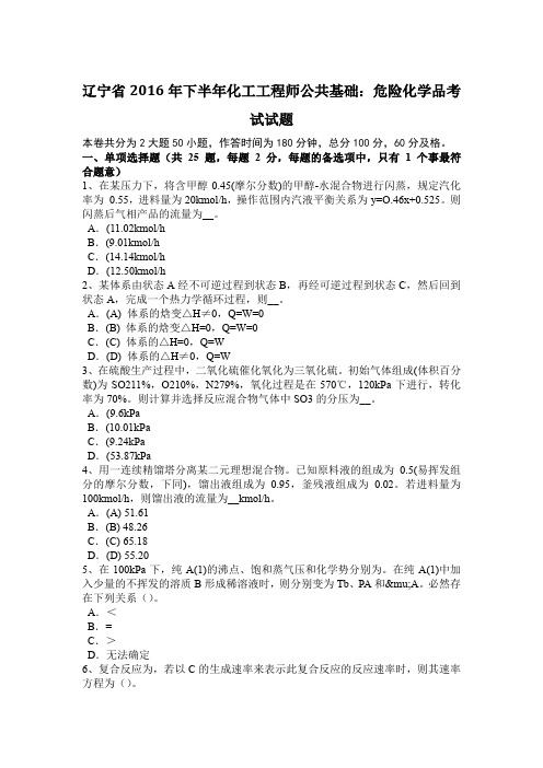 辽宁省2016年下半年化工工程师公共基础：危险化学品考试试题