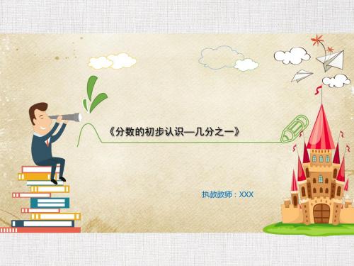 小学数学优质公开课课件精选分数的初步认识几分之一