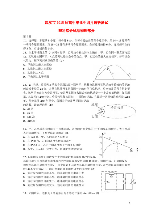 湖北省武汉市高三理综(物理部分)四月调研测试试题