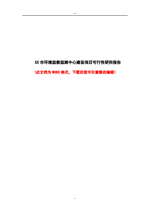 某市环境监察监测中心建设项目可行性分析报告