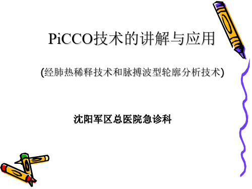 PiCCO技术的讲解与应用(经肺热稀释技术和脉搏波型轮廓分析技术)PPT课件