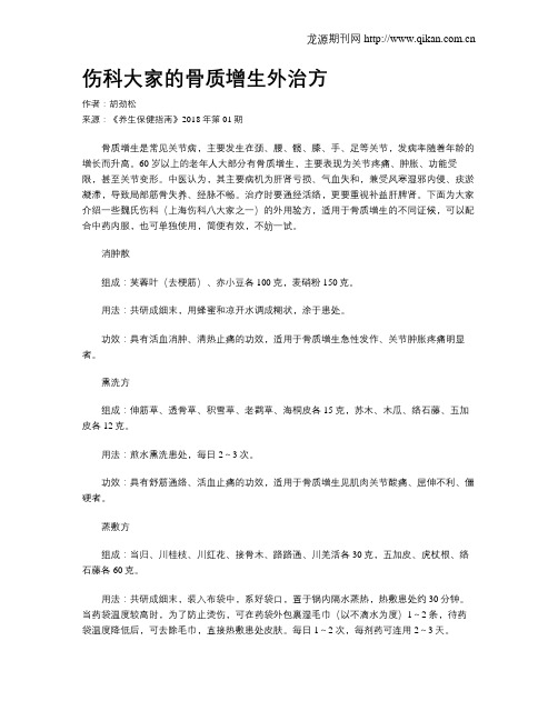 伤科大家的骨质增生外治方