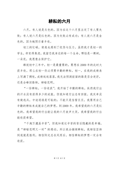 耕耘的六月_高一作文