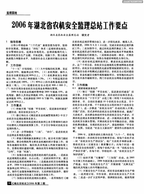2006年湖北省农机安全监理总站工作要点