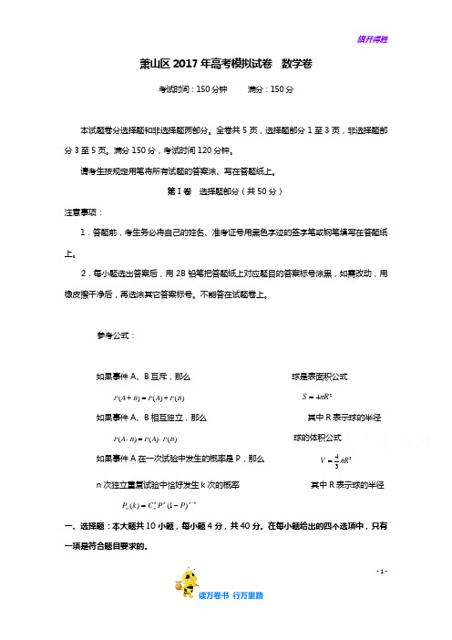 浙江省杭州市萧山区2017年高考模拟命题比赛数学试卷10 Word版含答案
