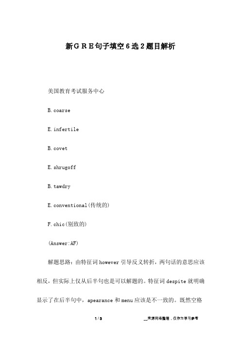 新GRE句子填空6选2题目解析