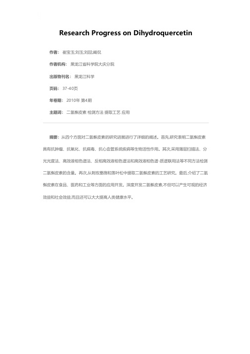 二氢槲皮素的研究进展