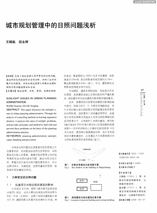 城市规划管理中的日照问题浅析