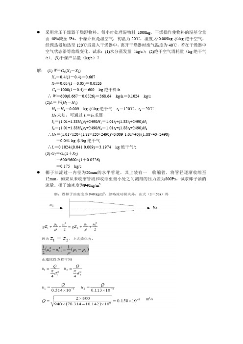 粮院  食品工程原理复习题(1)