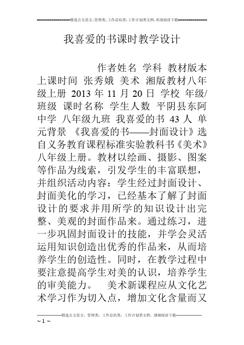 我喜爱的书课时教学设计
