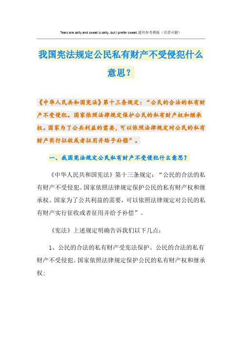 我国宪法规定公民私有财产不受侵犯什么意思？