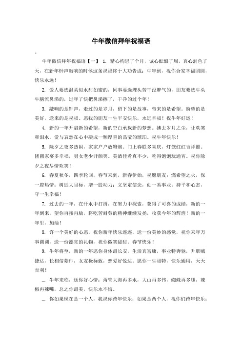 牛年微信拜年祝福语