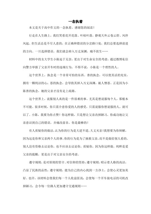 一念执着_高中作文