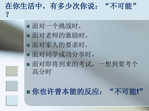 别对自己说“不可能”