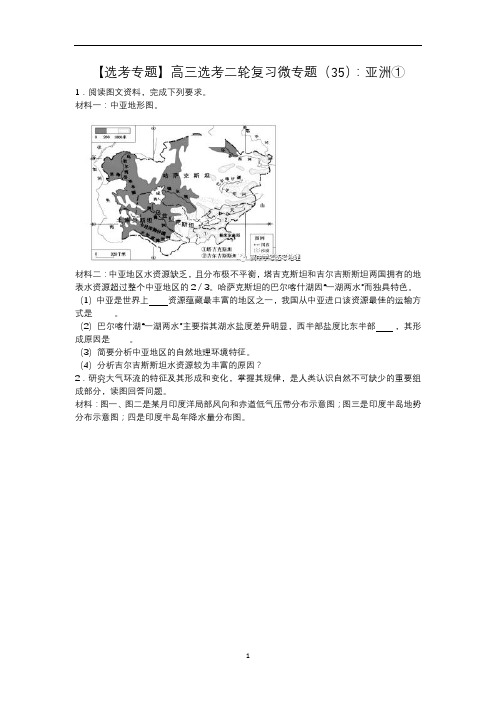 高中地理 【选考专题】高三选考二轮复习微专题(35)：亚洲①详解