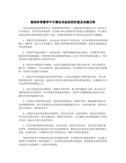 高校体育教学中开展定向运动的价值及实践分析