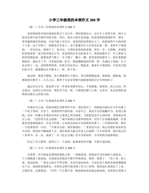 小学三年级我的本领作文300字