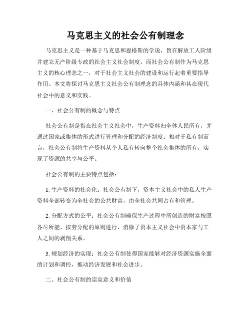 马克思主义的社会公有制理念