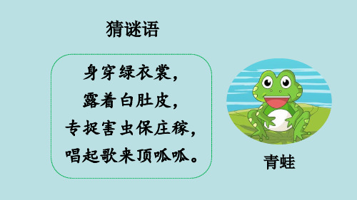 一年级上册语文《7 青蛙写诗【1】》教学课件部编版