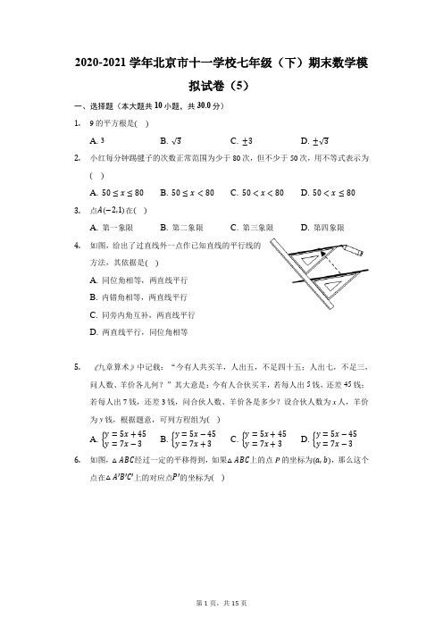 2020-2021学年北京市十一学校七年级(下)期末数学模拟试卷(附答案详解)