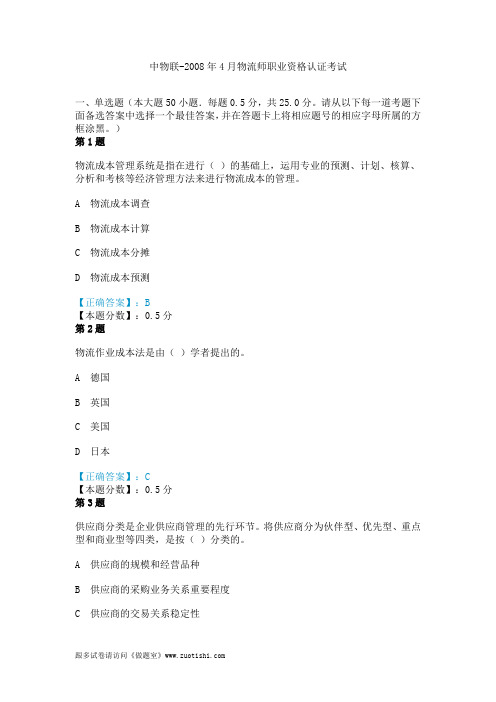 中物联-2008年4月物流师职业资格认证考试真题