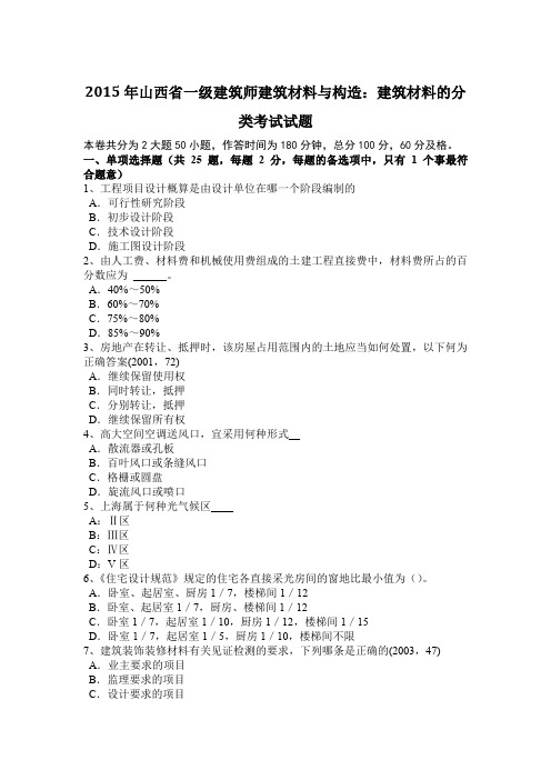 2015年山西省一级建筑师建筑材料与构造：建筑材料的分类考试试题