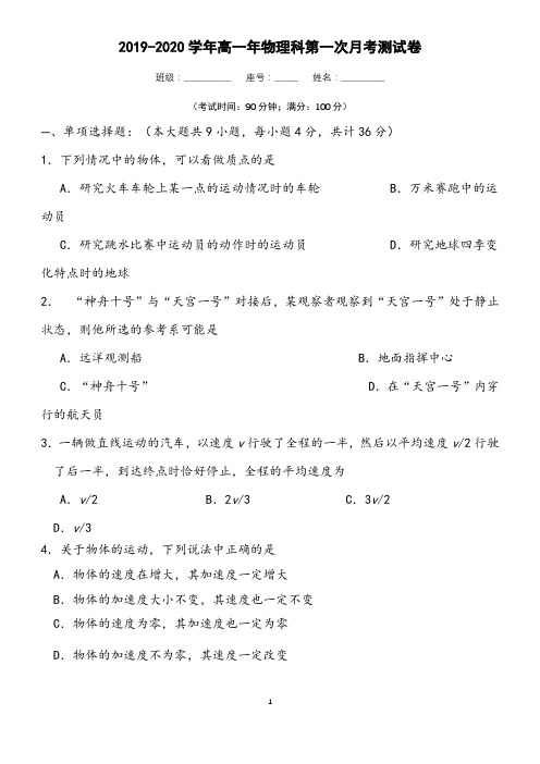 【月考试卷】2019-2020学年第一学期高一年物理科第一次月考测试卷及答案