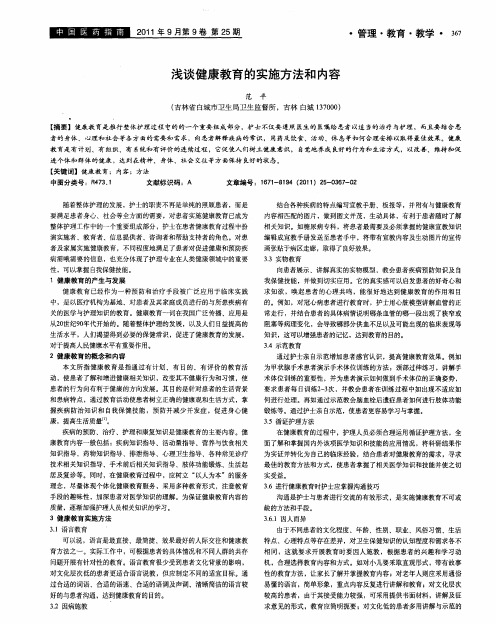 浅谈健康教育的实施方法和内容