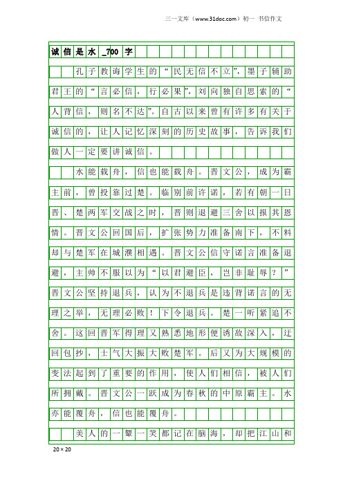 初一书信作文：诚信是水_700字