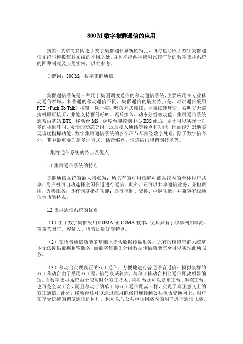 800 M数字集群通信的应用