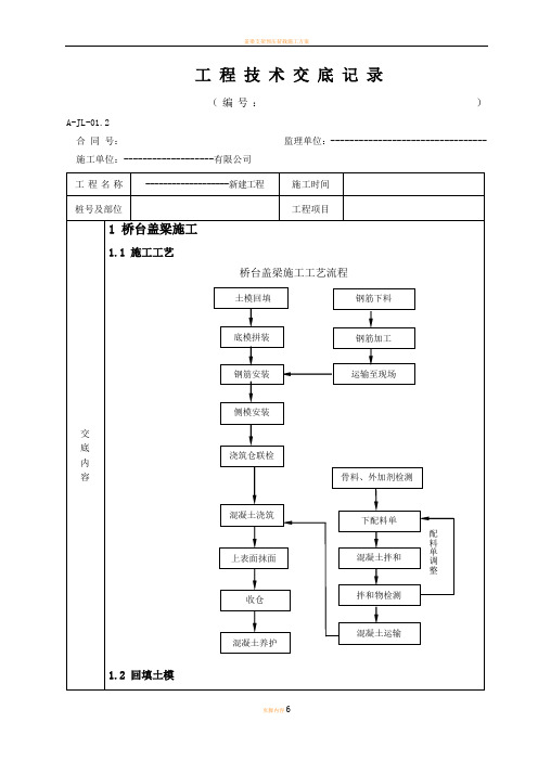 盖梁施工技术交底记录