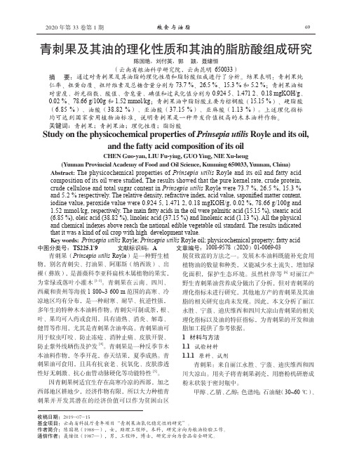 青刺果及其油的理化性质和其油的脂肪酸组成研究