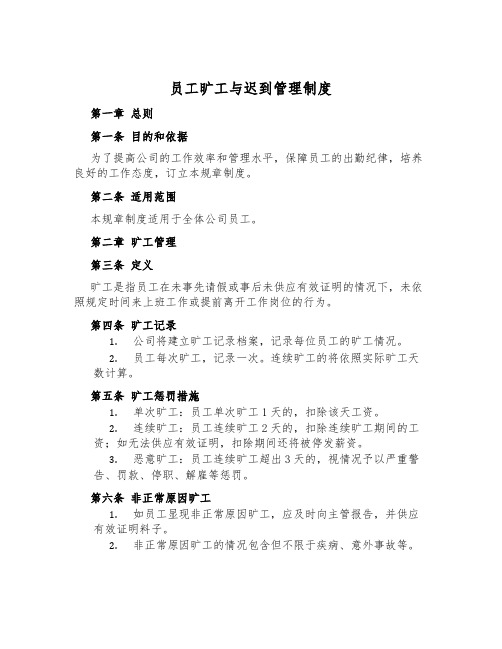 员工旷工与迟到管理制度