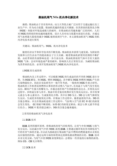 柴油机尾气NOx机内净化新技术