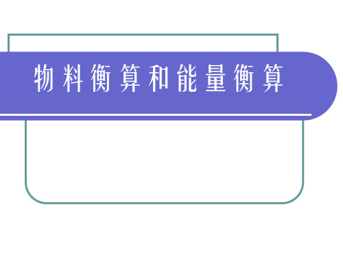 物料衡算和能量衡算分解