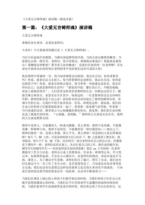 《大爱无言铸师魂》演讲稿(精选多篇)