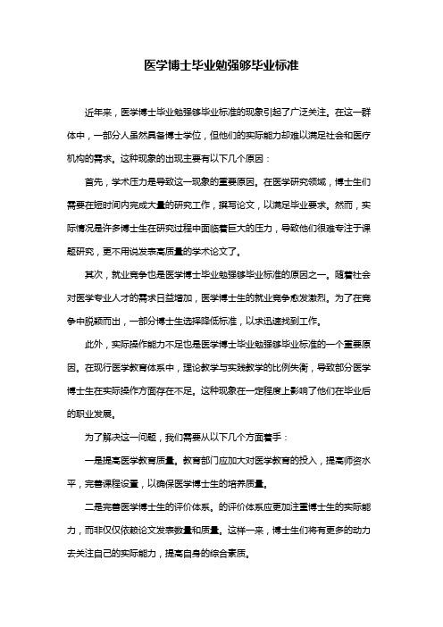 医学博士毕业勉强够毕业标准