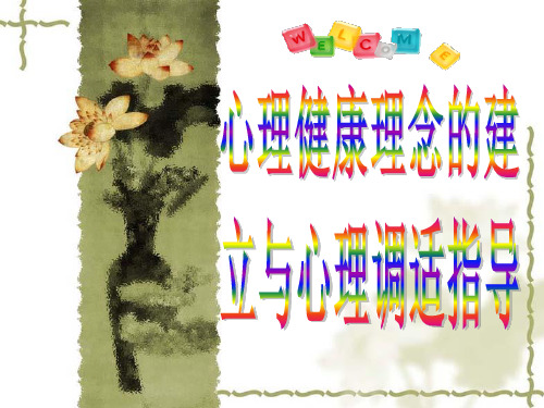 心理健康理念的建立与心理调适指导