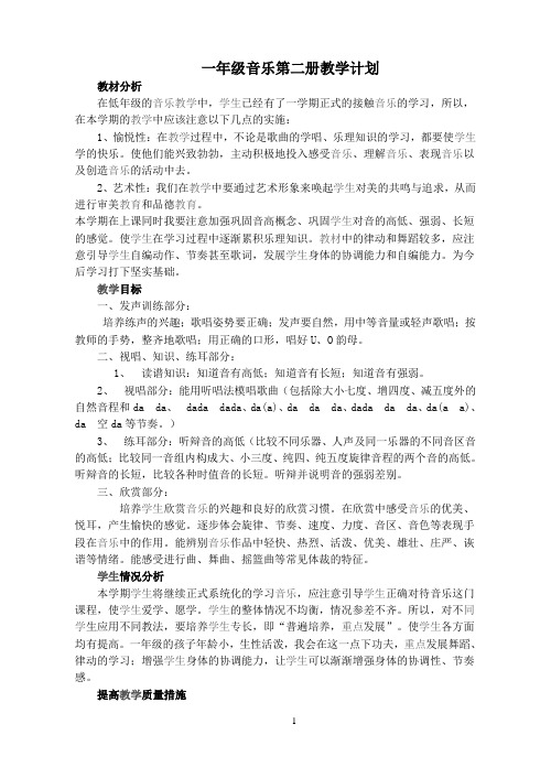 一年级音乐第二册教学计划和整册教学设