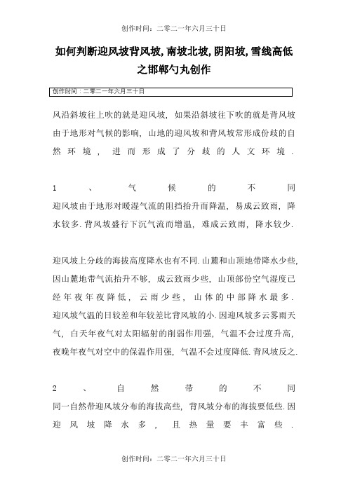 如何判断迎风坡背风坡阴坡阳坡雪线高低