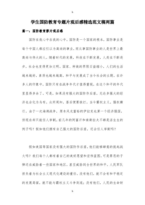 学生国防教育专题片观后感精选范文稿两篇