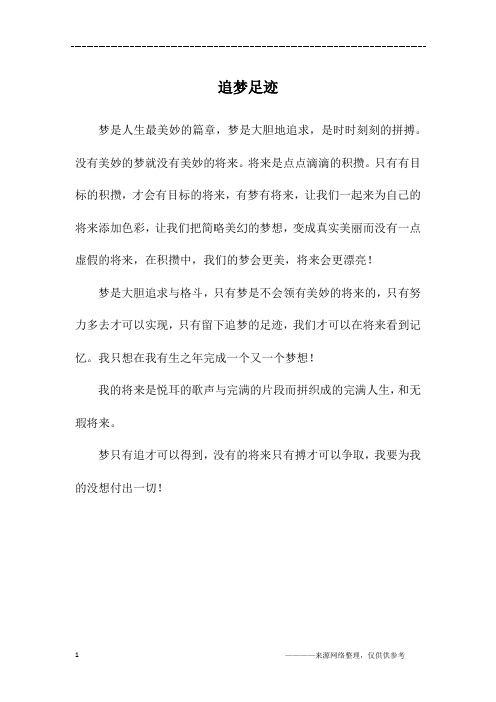 追梦足迹_初二作文