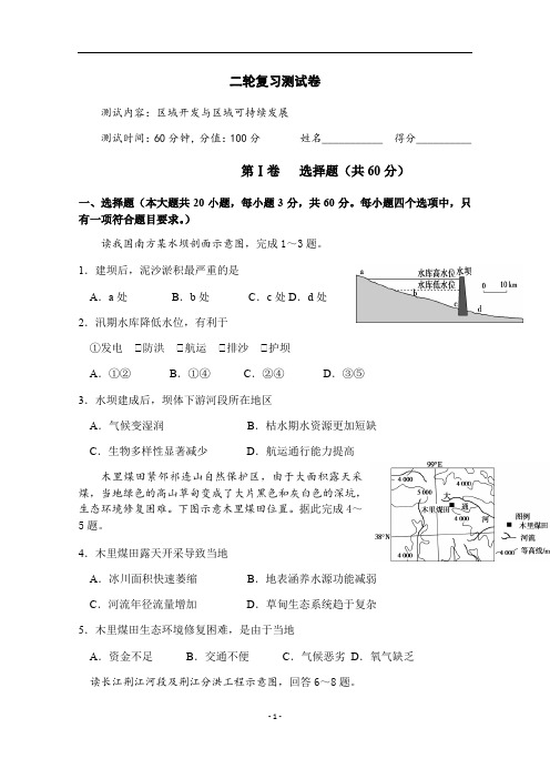 高考地理二轮复习： 区域开发与区域可持续发展(详解)