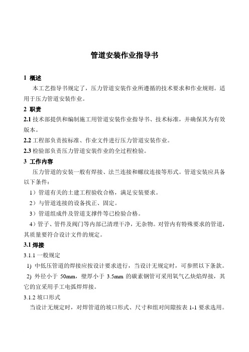 07201管道安装作业指导书范文